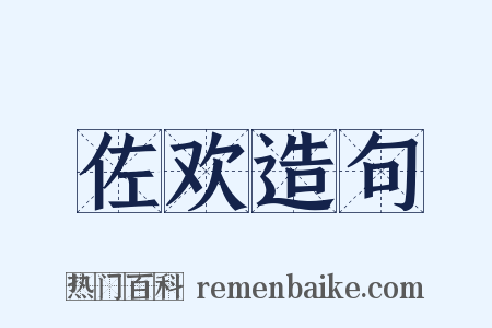 佐欢造句是什么意思的图片